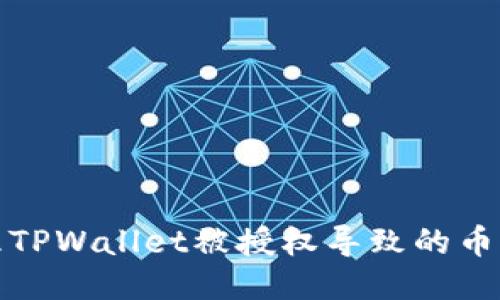 如何处理TPWallet被授权导致的币被盗问题