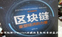 如何处理TPWallet被授权导致
