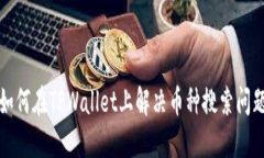 如何在TPWallet上解决币种搜索问题