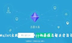 TPWallet出现无法进入App的原因及解决方法详解