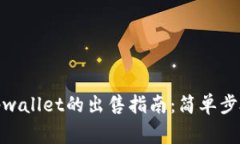 : wemix在tpwallet的出售指南：简单步骤与注意事项