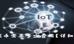 TPWallet发布代币需要多少费用？详细解读与实战指