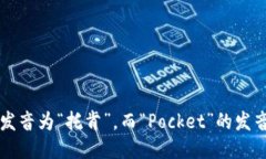 “TokenPocket”的读音为“托肯口袋”。其中，“