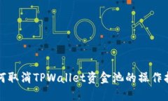 如何取消TPWallet资金池的操