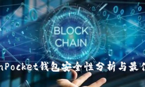 TokenPocket钱包安全性分析与最佳实践