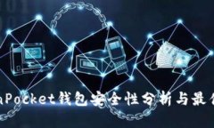 TokenPocket钱包安全性分析与