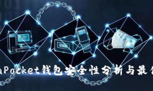 TokenPocket钱包安全性分析与最佳实践