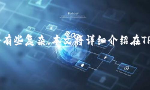 在TPWallet上销售PIG（Pig Finance代币）是一项相对简单的操作，但对于新用户来说，可能会有些复杂。本文将详细介绍在TPWallet上如何出售PIG代币的具体步骤、注意事项以及常见问题解答，以帮助您顺利完成交易。

在TPWallet上如何出售PIG代币：详细指南