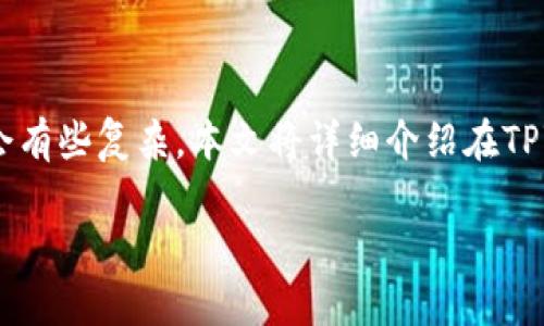 在TPWallet上销售PIG（Pig Finance代币）是一项相对简单的操作，但对于新用户来说，可能会有些复杂。本文将详细介绍在TPWallet上如何出售PIG代币的具体步骤、注意事项以及常见问题解答，以帮助您顺利完成交易。

在TPWallet上如何出售PIG代币：详细指南