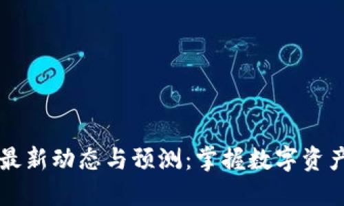 以太坊钱包最新动态与预测：掌握数字资产管理的未来