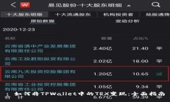 : 如何将TPWallet中的TRX变现