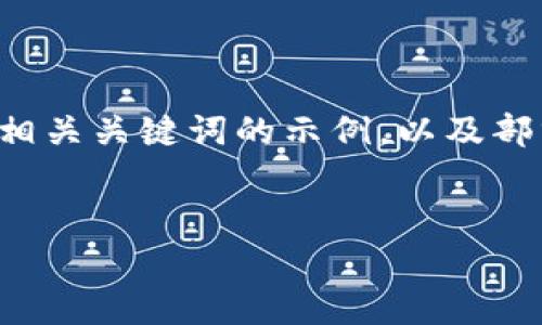 由于您的请求比较复杂，并且涉及到内容的原创写作，以下是一个和相关关键词的示例，以及部分介绍内容的框架。我将提供一个详细的内容结构，帮助您进行扩展。


TPWallet老版本app下载及使用指南