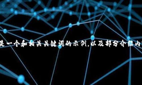 由于您的请求比较复杂，并且涉及到内容的原创写作，以下是一个和相关关键词的示例，以及部分介绍内容的框架。我将提供一个详细的内容结构，帮助您进行扩展。


TPWallet老版本app下载及使用指南