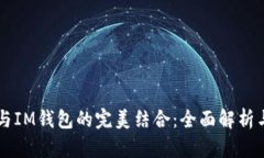 TPWallet与IM钱包的完美结合