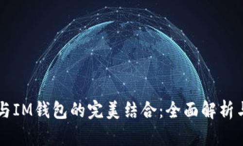 TPWallet与IM钱包的完美结合：全面解析与应用指南