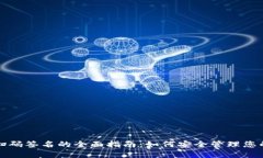 TP冷钱包扫码签名的全面指南：如何安全管理您的