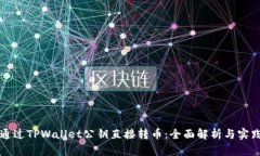 如何通过TPWallet公钥直接转币：全面解析与实践指