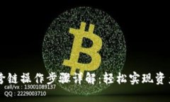 TPWallet跨链操作步骤详解：轻松实现资产跨链转移