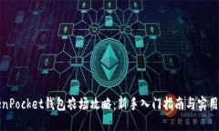 TokenPocket钱包农场攻略：新