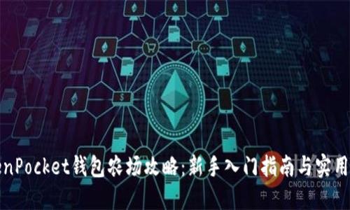 TokenPocket钱包农场攻略：新手入门指南与实用技巧