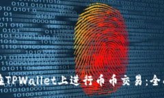 :如何在TPWallet上进行币币