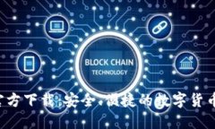 : TP Wallet官方下载：安全、