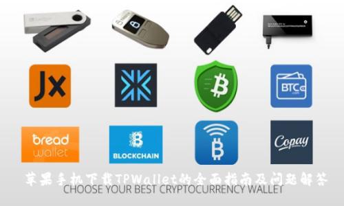  苹果手机下载TPWallet的全面指南及问题解答