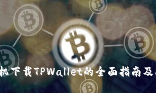  苹果手机下载TPWallet的全面指南及问题解答