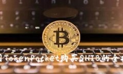 使用TokenPocket购买SHIB的全
