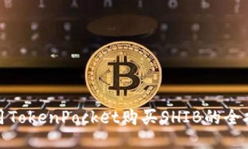 使用TokenPocket购买SHIB的全指南