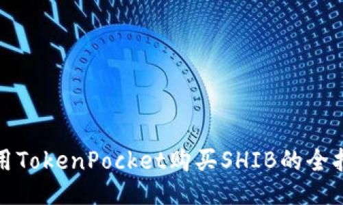 使用TokenPocket购买SHIB的全指南