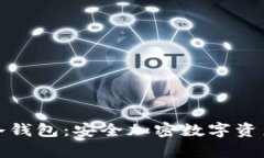 全面解析TP冷钱包：安全加密数字资产的最佳选择