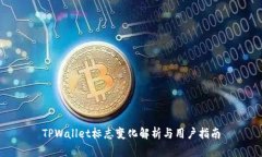 TPWallet标志变化解析与用户指南