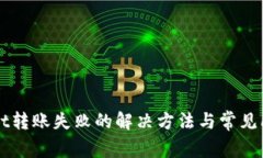 TPWallet转账失败的解决方法与常见问题解析