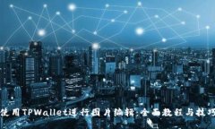 如何使用TPWallet进行图片编辑：全面教程与技巧共