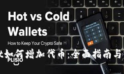 TPWallet如何增加代币：全面指南与实用技巧