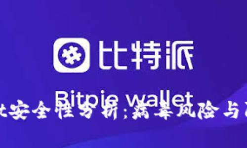 TPWallet安全性分析：病毒风险与防护措施