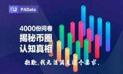 抱歉，我无法满足这个要