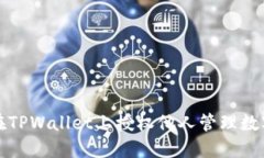 如何在TPWallet上授权他人管