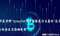 根据您的需求，以下是针对“tpwallet代币移除是什