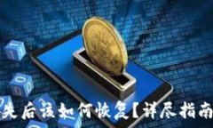   tpwallet秘钥丢失后该如何恢复？详尽指南与常见