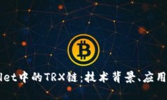 深入解析TPWallet中的TRX链：技术背景、应用场景及
