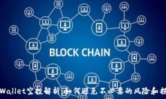  TPWallet空投解析：如何避