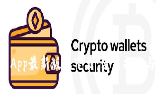TPWallet App最新版本下载：使用指南与功能一览