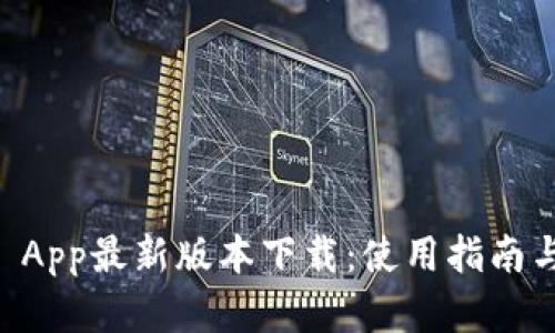 TPWallet App最新版本下载：使用指南与功能一览