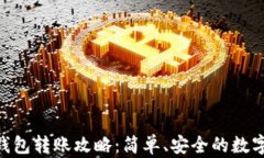 TokenPocket钱包转账攻略：简单、安全的数字货币转