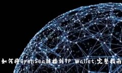 如何将OpenSea链接到TP Wallet：完整指南