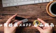 TPWallet如何接收XXPP：全面指南与实用技巧