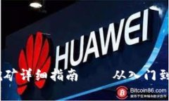 手机TPWallet挖矿详细指南——从入门到高级技巧全