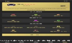 TPWallet和HECO链：全面解析与应用分析